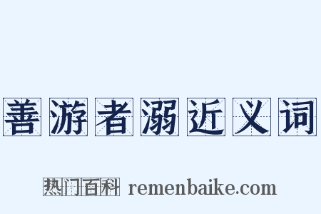 善游者溺近义词是什么意思的图片